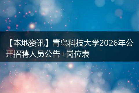 【本地资讯】青岛科技大学2026年公开招聘人员公告+岗位表