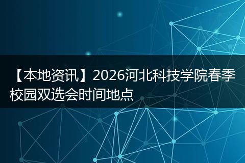 【本地资讯】2026河北科技学院春季校园双选会时间地点