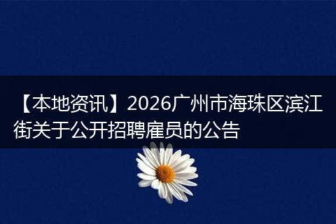 【本地资讯】2026广州市海珠区滨江街关于公开招聘雇员的公告