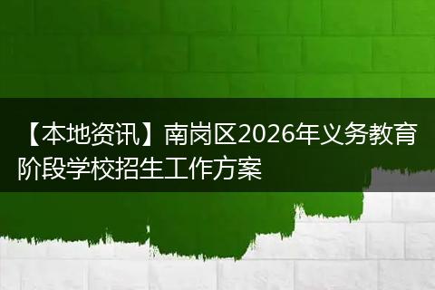 【本地资讯】南岗区2026年义务教育阶段学校招生工作方案