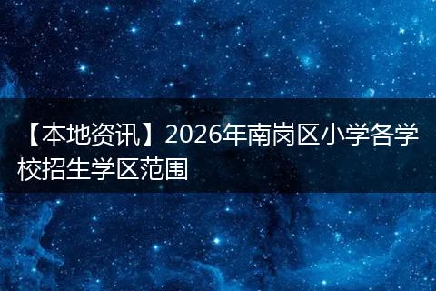 【本地资讯】2026年南岗区小学各学校招生学区范围