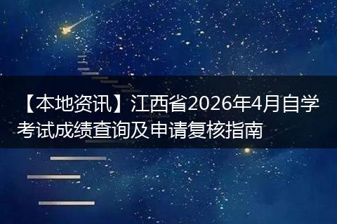 【本地资讯】江西省2026年4月自学考试成绩查询及申请复核指南