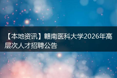【本地资讯】赣南医科大学2026年高层次人才招聘公告