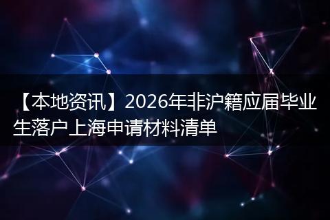 【本地资讯】2026年非沪籍应届毕业生落户上海申请材料清单