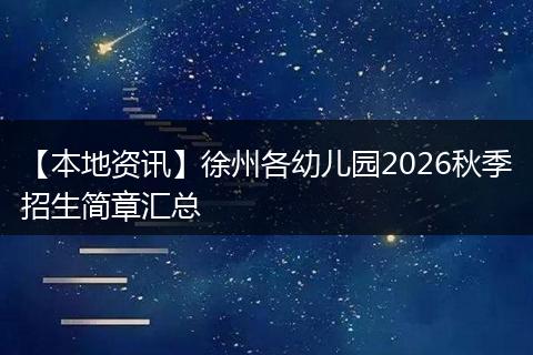 【本地资讯】徐州各幼儿园2026秋季招生简章汇总