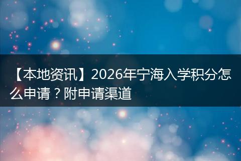 【本地资讯】2026年宁海入学积分怎么申请？附申请渠道