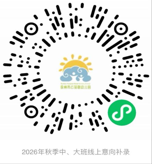【本地资讯】云苑路幼儿园2026年秋季招生