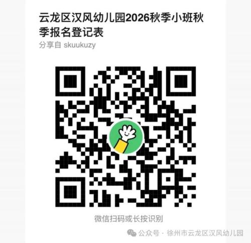 【本地资讯】徐州云龙区汉风幼儿园2026秋招生