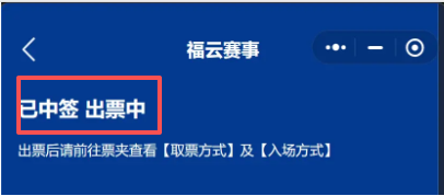 【本地资讯】闽超中签了可以退票吗？