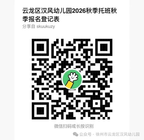 【本地资讯】徐州云龙区汉风幼儿园2026秋招生