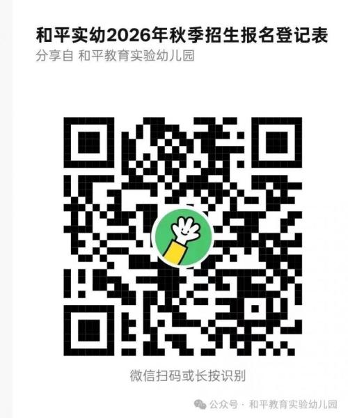 【本地资讯】和平实验幼儿园2026秋招生简章