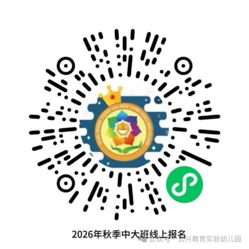 【本地资讯】云兴实验幼儿园2026秋招生简章