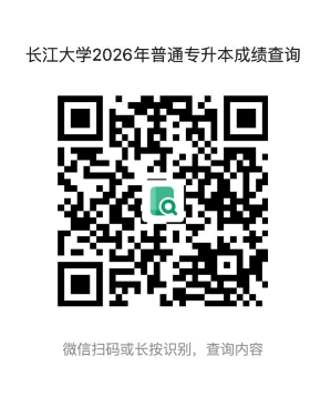 【本地资讯】2026长江大学专升本成绩查询时间