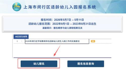 【本地资讯】2026年闵行小班适龄幼儿网上报名攻略（报名入口+报名对象+报名流程）