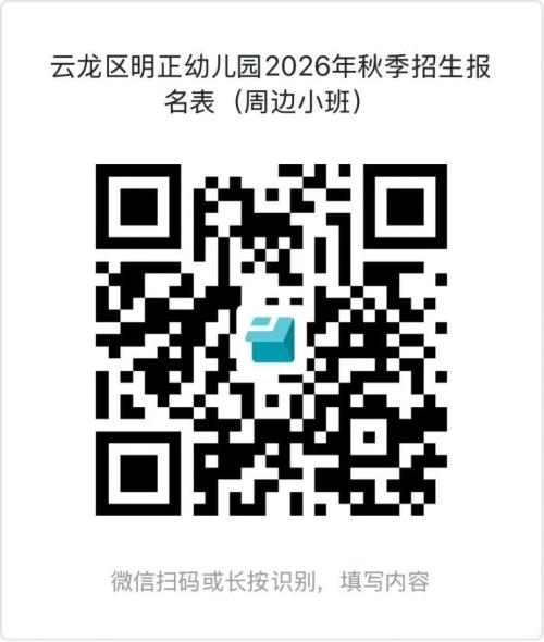 【本地资讯】徐州云龙区明正幼儿园2026年秋季招生简章