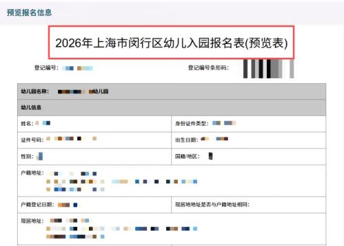 【本地资讯】2026年闵行小班适龄幼儿网上报名攻略（报名入口+报名对象+报名流程）