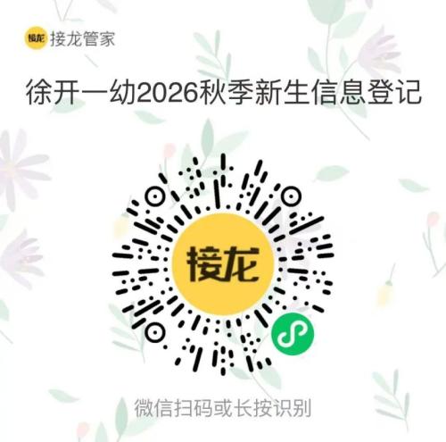 【本地资讯】徐州开发区第一幼儿园2026秋季招生公告