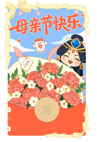 【本地资讯】2026重庆母亲节红包封面领取(持续更新)