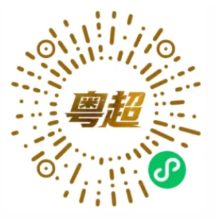 【本地资讯】2026广东粤超常规赛第三轮赛程安排