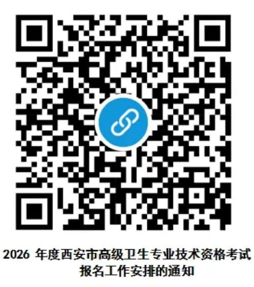 【本地资讯】西安市莲湖区2026年度西安市高级卫生专业技术资格考试报名工作安排（时间+入口+地点）