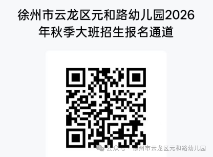 【本地资讯】徐州云龙区元和路幼儿园2026年秋季招生简章