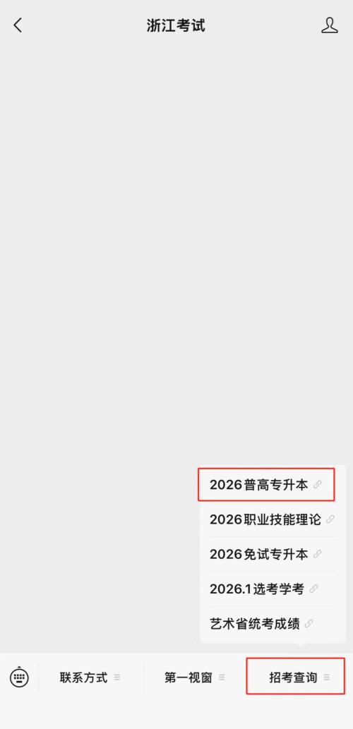 【本地资讯】2026浙江省普通高校专升本成绩查询入口
