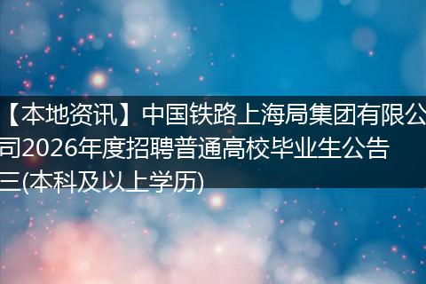 【本地资讯】中国铁路上海局集团有限公司2026年度招聘普通高校毕业生公告三(本科及以上学历)