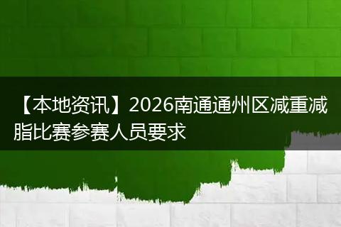 【本地资讯】2026南通通州区减重减脂比赛参赛人员要求