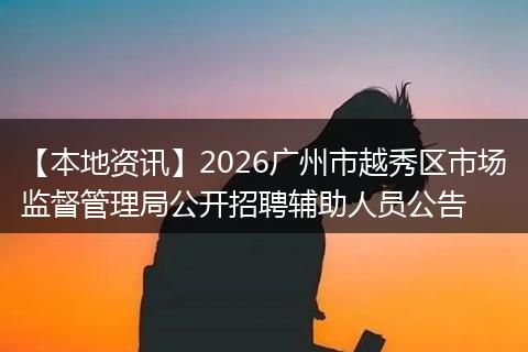 【本地资讯】2026广州市越秀区市场监督管理局公开招聘辅助人员公告