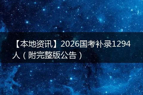 【本地资讯】2026国考补录1294人（附完整版公告）