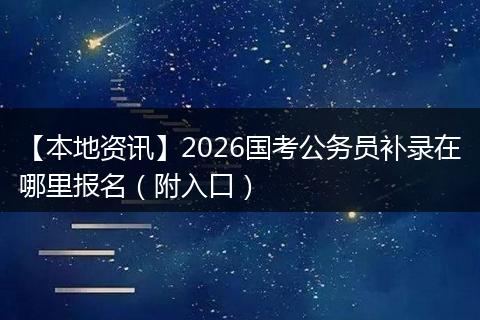 【本地资讯】2026国考公务员补录在哪里报名（附入口）