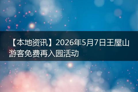 【本地资讯】2026年5月7日王屋山游客免费再入园活动