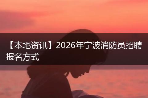 【本地资讯】2026年宁波消防员招聘报名方式