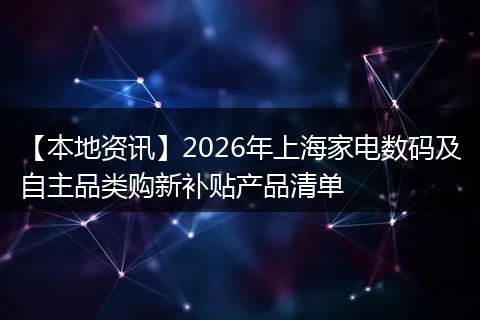 【本地资讯】2026年上海家电数码及自主品类购新补贴产品清单