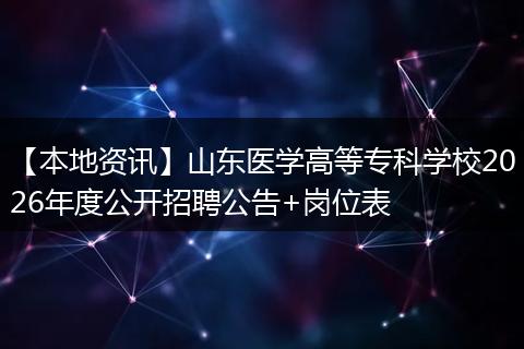 【本地资讯】山东医学高等专科学校2026年度公开招聘公告+岗位表