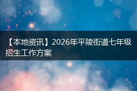 【本地资讯】2026年平陵街道七年级招生工作方案