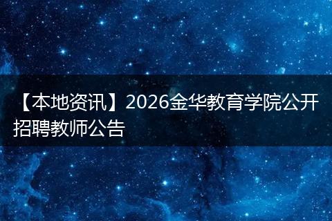 【本地资讯】2026金华教育学院公开招聘教师公告