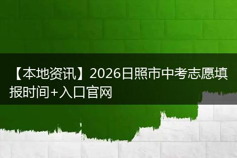 【本地资讯】2026日照市中考志愿填报时间+入口官网