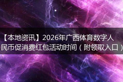【本地资讯】2026年广西体育数字人民币促消费红包活动时间（附领取入口）