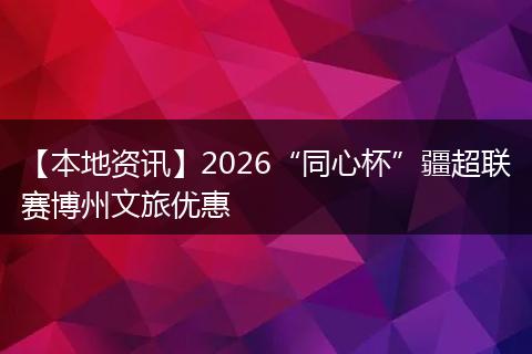 【本地资讯】2026“同心杯”疆超联赛博州文旅优惠