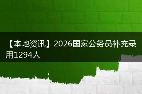 【本地资讯】2026国家公务员补充录用1294人