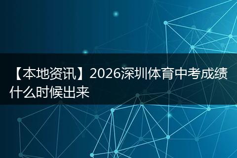 【本地资讯】2026深圳体育中考成绩什么时候出来