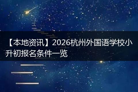 【本地资讯】2026杭州外国语学校小升初报名条件一览