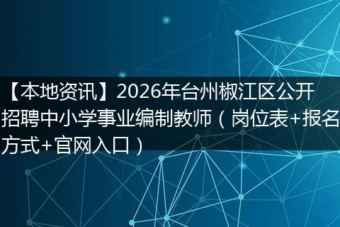 【本地资讯】2026年台州椒江区公开招聘中小学事业编制教师（岗位表+报名方式+官网入口）
