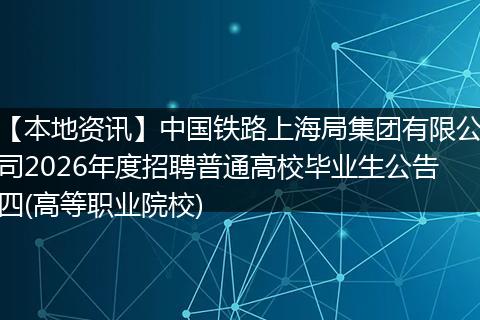 【本地资讯】中国铁路上海局集团有限公司2026年度招聘普通高校毕业生公告四(高等职业院校)