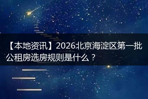 【本地资讯】2026北京海淀区第一批公租房选房规则是什么？