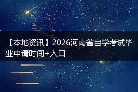 【本地资讯】2026河南省自学考试毕业申请时间+入口