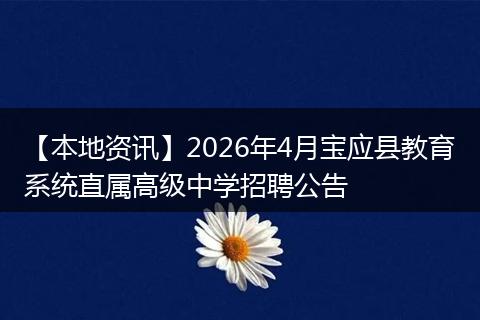 【本地资讯】2026年4月宝应县教育系统直属高级中学招聘公告