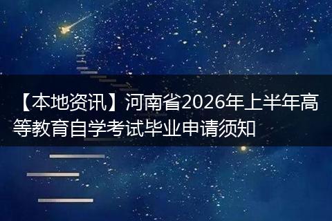 【本地资讯】河南省2026年上半年高等教育自学考试毕业申请须知