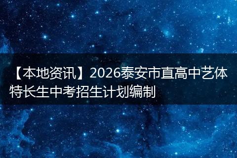 【本地资讯】2026泰安市直高中艺体特长生中考招生计划编制